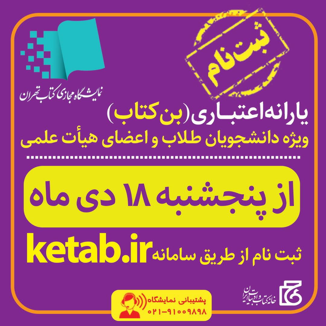 <div><span style="font-size: 18pt;"><span style="font-family: Tahoma;">یارانه اعتباری(بن کتاب) ویژه دانشجویان طلاب و اعضای هیات علمی </span></span></div><div><span style="font-size: 18pt;"><span style="font-family: Tahoma;">زمان ثبتنام از پنجشنبه ۱۸دیماه </span></span></div><div><span style="font-size: 18pt;"><span style="font-family: Tahoma;">در سامانه ketab.ir</span></span></div><div><span style="font-size: 18pt;"><span style="font-family: Tahoma;">حال من با کتاب خوب است</span></span></div><div><span style="font-size: 18pt;"><span style="font-family: Tahoma;">مجتمع ناشران ، بزرگترین و مجهزترین مجموعه ی فرهنگی کشور</span></span></div><div><span style="font-size: 18pt;"><span style="font-family: Tahoma;">"با ما همراه باشید"</span></span></div>